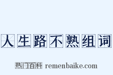 人生路不熟组词是什么意思的图片